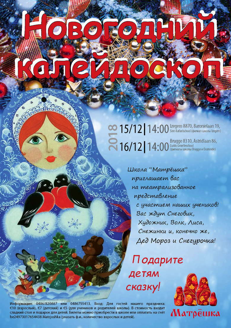 Affiche. Matrjoshka Vrouwenvereniging Russischtalige School. Новогодний калейдоскоп. 2018-12-15
